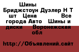 Шины 245/75R16 Бриджстоун Дуэлер Н/Т 4 шт › Цена ­ 22 000 - Все города Авто » Шины и диски   . Воронежская обл.